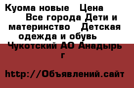 Куома новые › Цена ­ 3 600 - Все города Дети и материнство » Детская одежда и обувь   . Чукотский АО,Анадырь г.